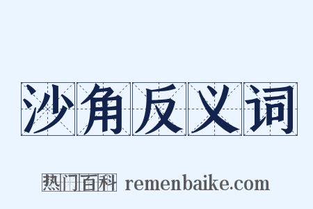 沙角反义词是什么意思的图片